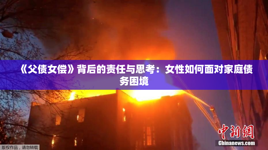 《父债女偿》背后的责任与思考：女性如何面对家庭债务困境
