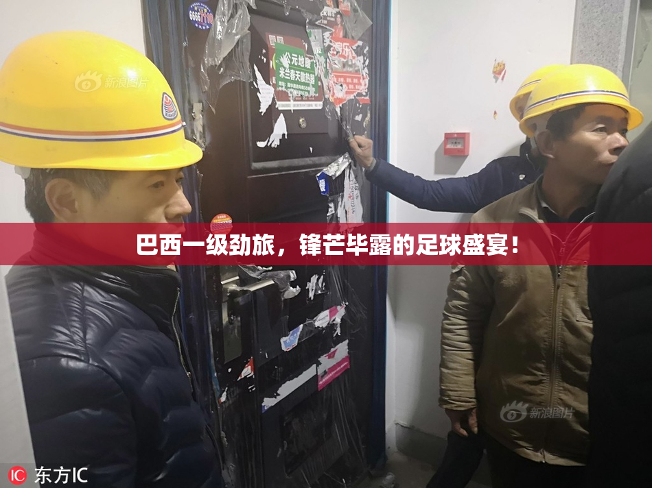 巴西一级劲旅，锋芒毕露的足球盛宴！