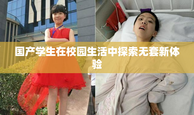 国产学生在校园生活中探索无套新体验