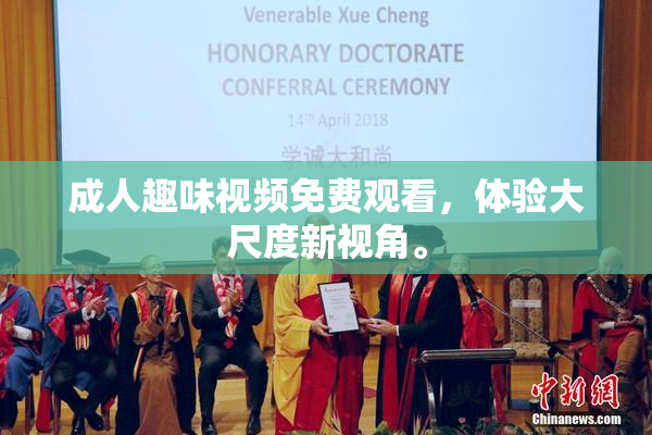 成人趣味视频免费观看，体验大尺度新视角。