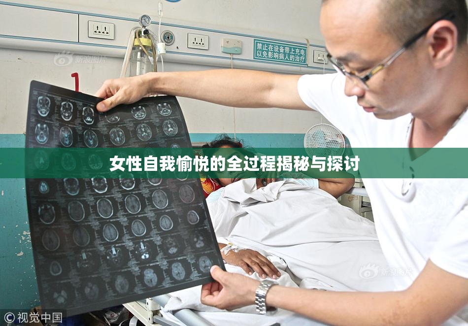 女性自我愉悦的全过程揭秘与探讨