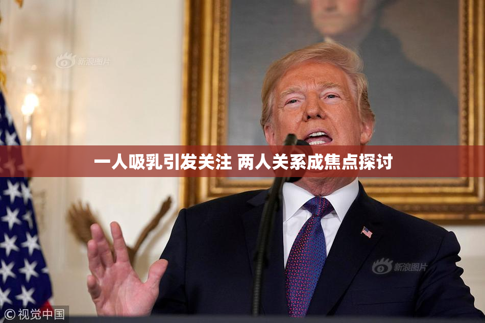 一人吸乳引发关注 两人关系成焦点探讨