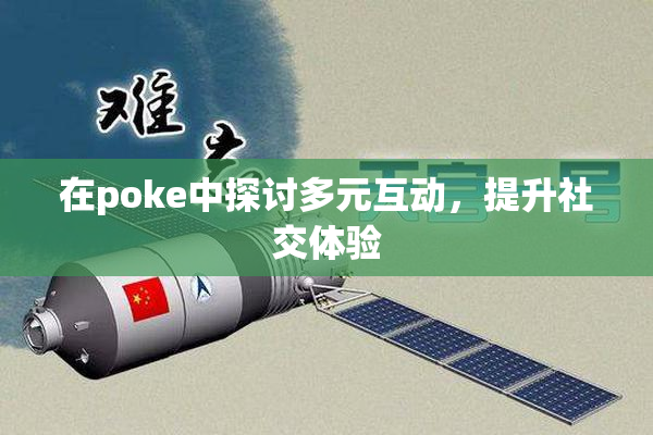 在poke中探讨多元互动，提升社交体验