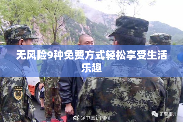 无风险9种免费方式轻松享受生活乐趣
