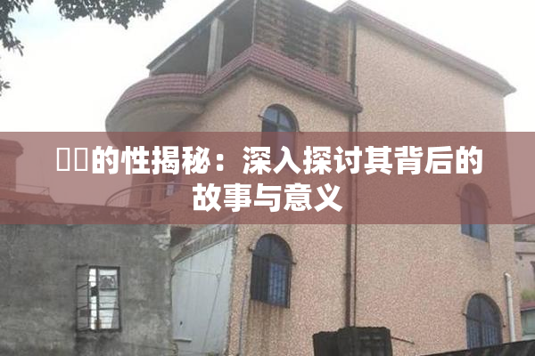 妺妺的性揭秘：深入探讨其背后的故事与意义