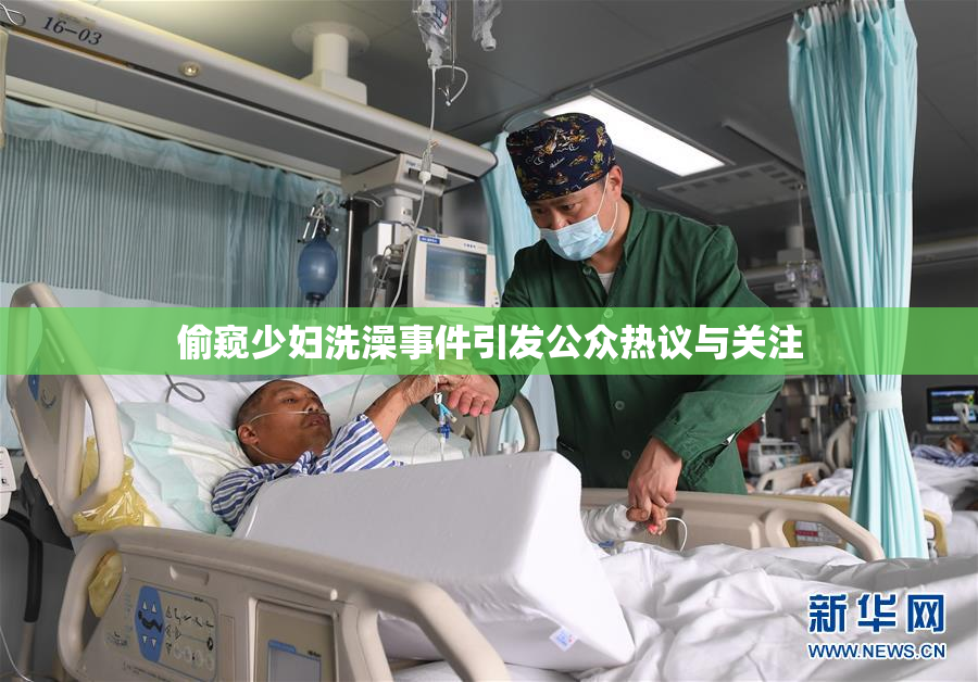 偷窥少妇洗澡事件引发公众热议与关注