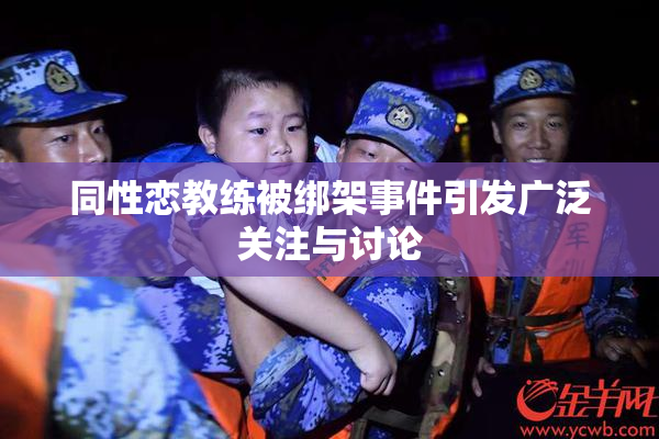 同性恋教练被绑架事件引发广泛关注与讨论