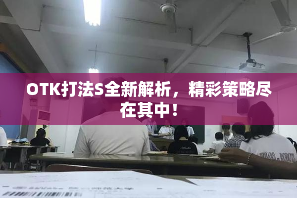 OTK打法S全新解析，精彩策略尽在其中！