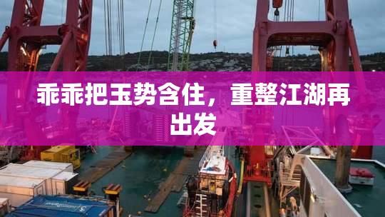乖乖把玉势含住，重整江湖再出发