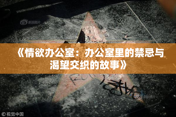 《情欲办公室：办公室里的禁忌与渴望交织的故事》