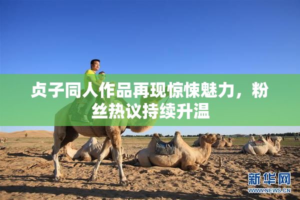 贞子同人作品再现惊悚魅力，粉丝热议持续升温