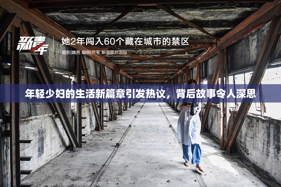 年轻少妇的生活新篇章引发热议，背后故事令人深思