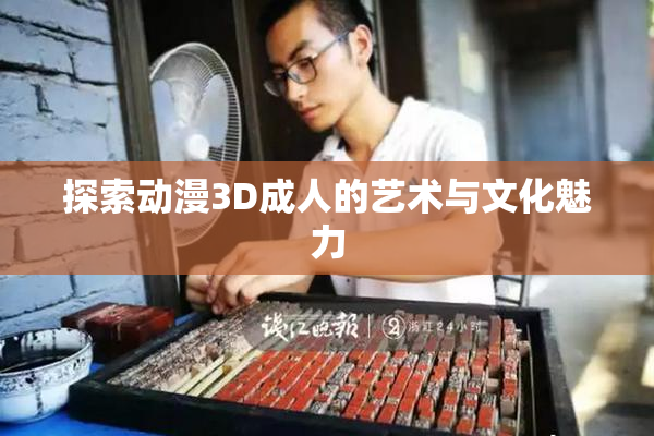 探索动漫3D成人的艺术与文化魅力