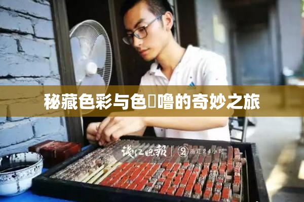 秘藏色彩与色嚕噜的奇妙之旅
