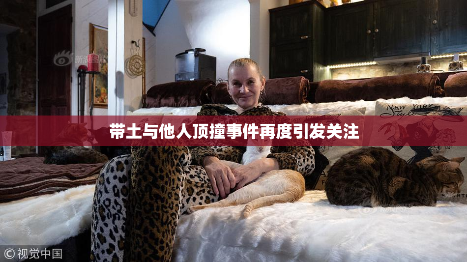 带土与他人顶撞事件再度引发关注