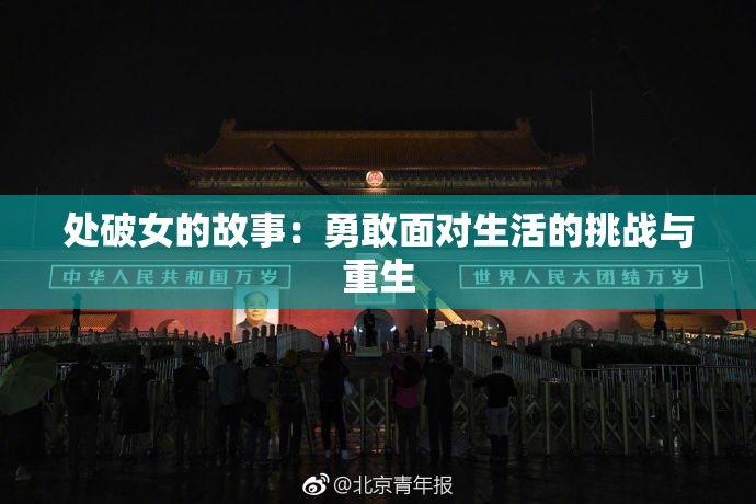 处破女的故事：勇敢面对生活的挑战与重生