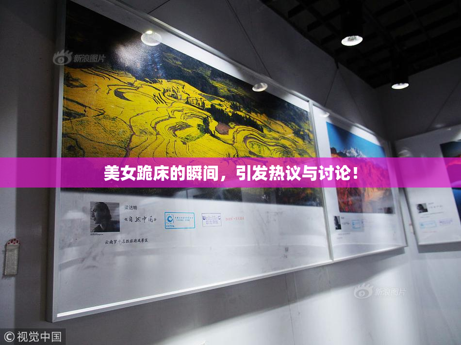 美女跪床的瞬间，引发热议与讨论！