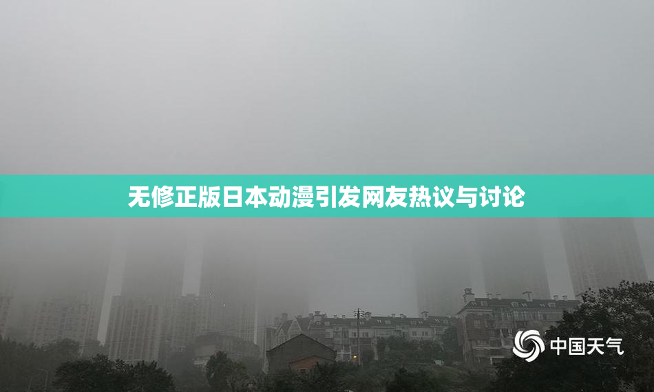 无修正版日本动漫引发网友热议与讨论