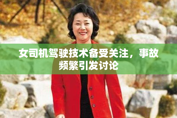 女司机驾驶技术备受关注，事故频繁引发讨论