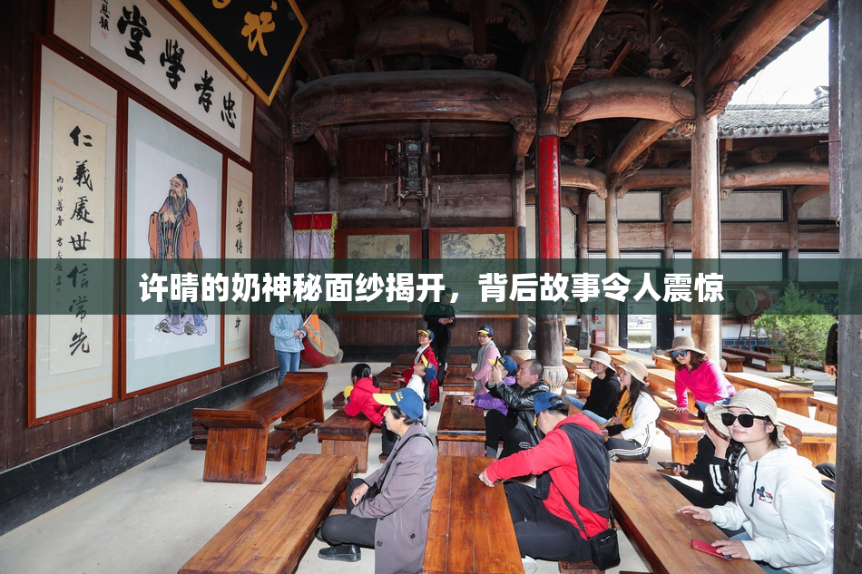 许晴的奶神秘面纱揭开，背后故事令人震惊