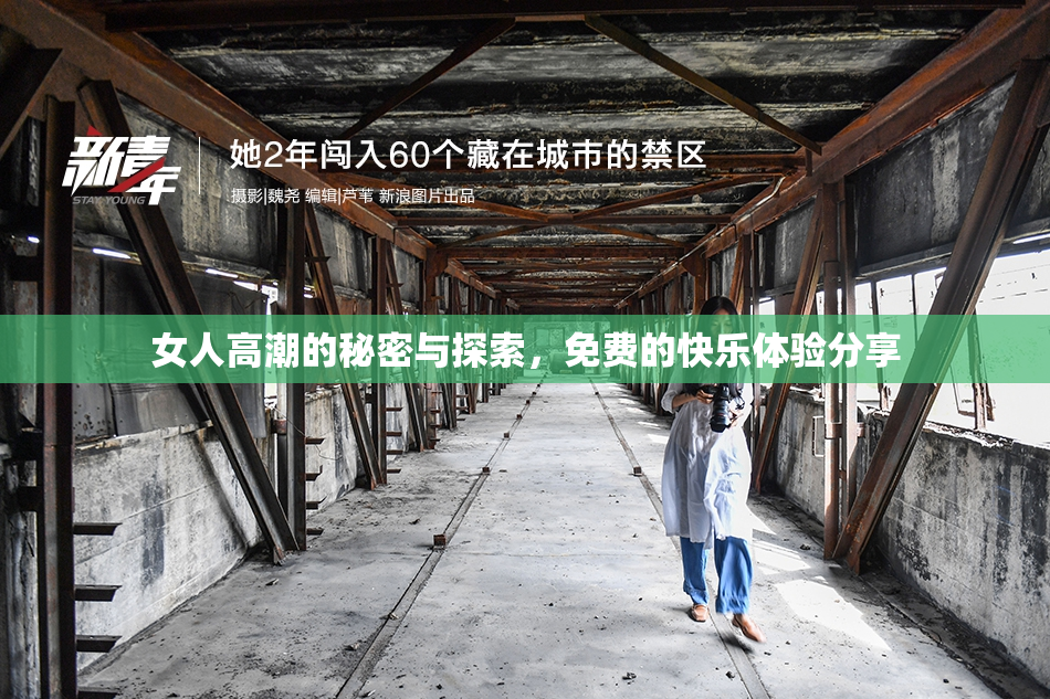 女人高潮的秘密与探索，免费的快乐体验分享