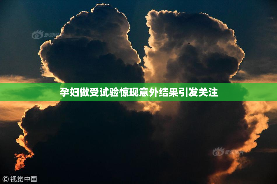孕妇做受试验惊现意外结果引发关注
