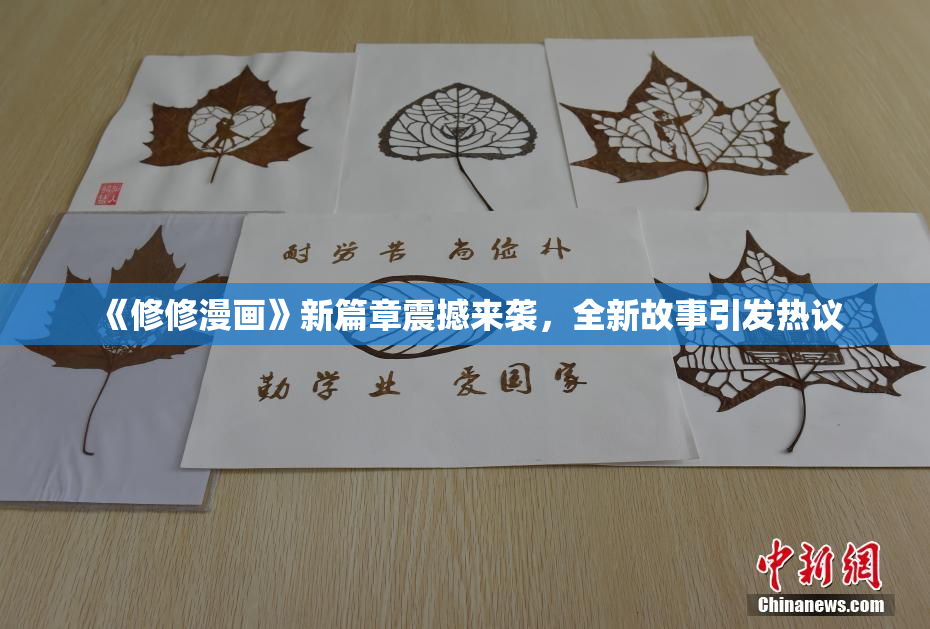 《修修漫画》新篇章震撼来袭，全新故事引发热议