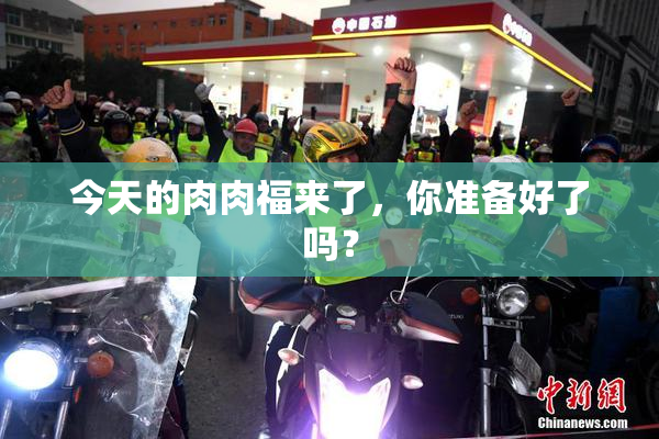 今天的肉肉福来了，你准备好了吗？