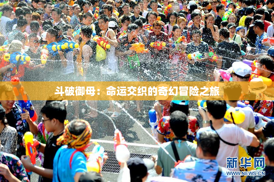 斗破御母：命运交织的奇幻冒险之旅