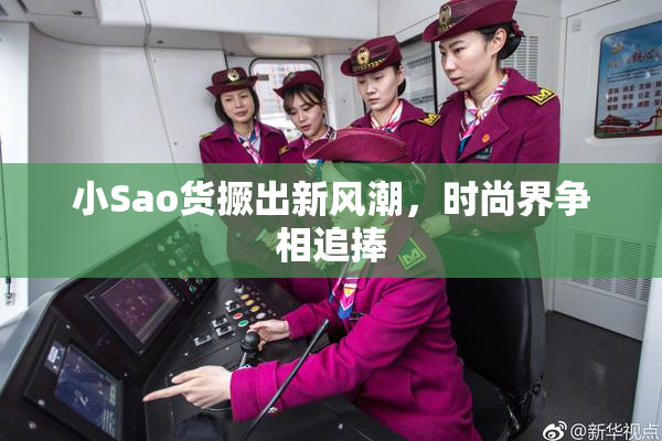 小Sao货撅出新风潮，时尚界争相追捧