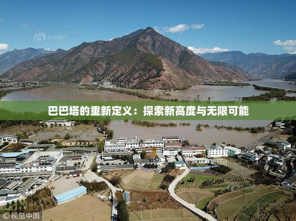 巴巴塔的重新定义：探索新高度与无限可能