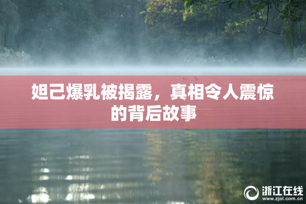 妲己爆乳被揭露，真相令人震惊的背后故事