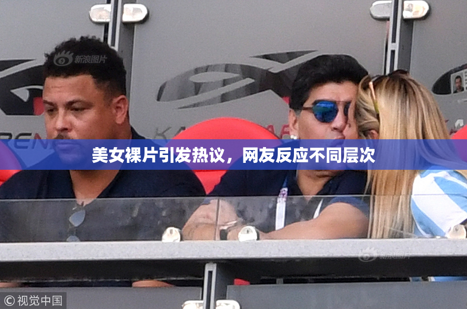 美女裸片引发热议，网友反应不同层次