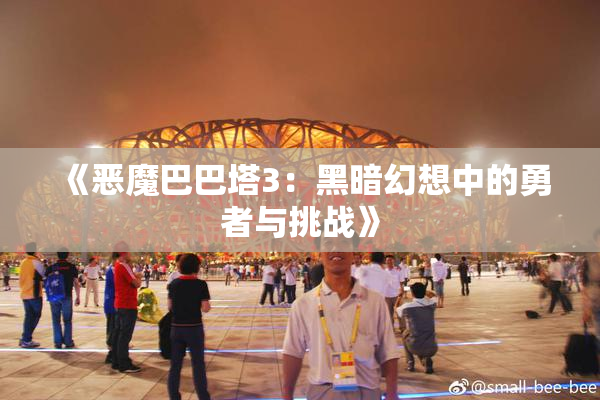 《恶魔巴巴塔3：黑暗幻想中的勇者与挑战》