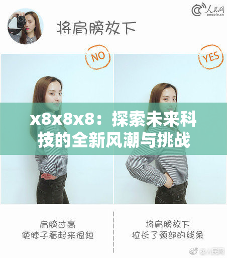 x8x8x8：探索未来科技的全新风潮与挑战