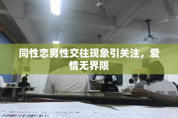 同性恋男性交往现象引关注，爱情无界限