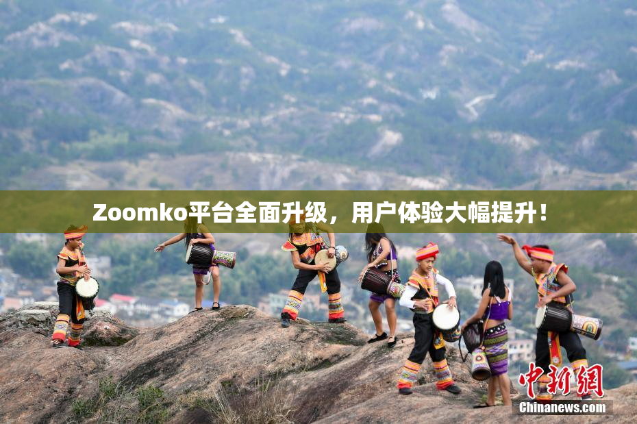 Zoomko平台全面升级，用户体验大幅提升！