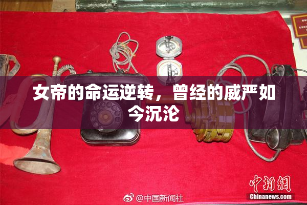 女帝的命运逆转，曾经的威严如今沉沦