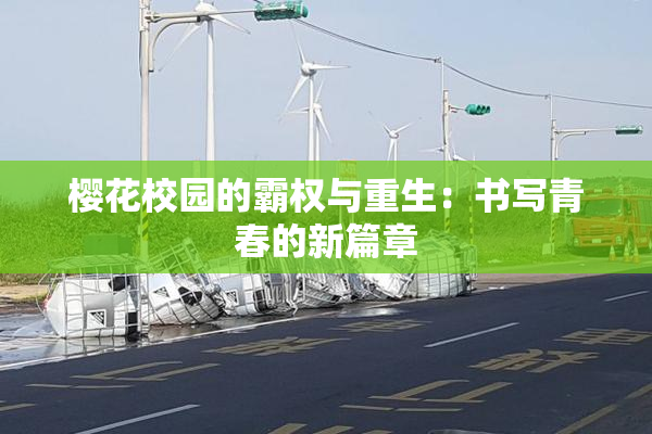 樱花校园的霸权与重生：书写青春的新篇章