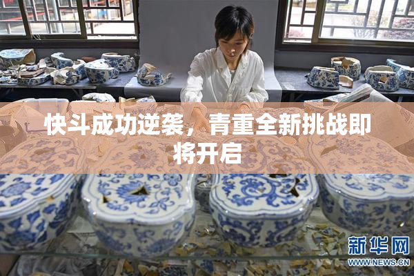 快斗成功逆袭，青重全新挑战即将开启