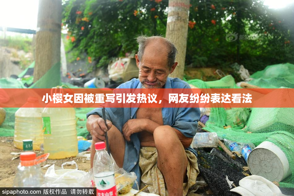 小樱女因被重写引发热议，网友纷纷表达看法