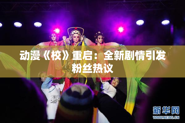 动漫《校》重启：全新剧情引发粉丝热议