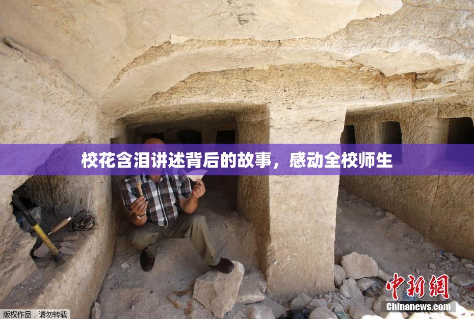 校花含泪讲述背后的故事，感动全校师生