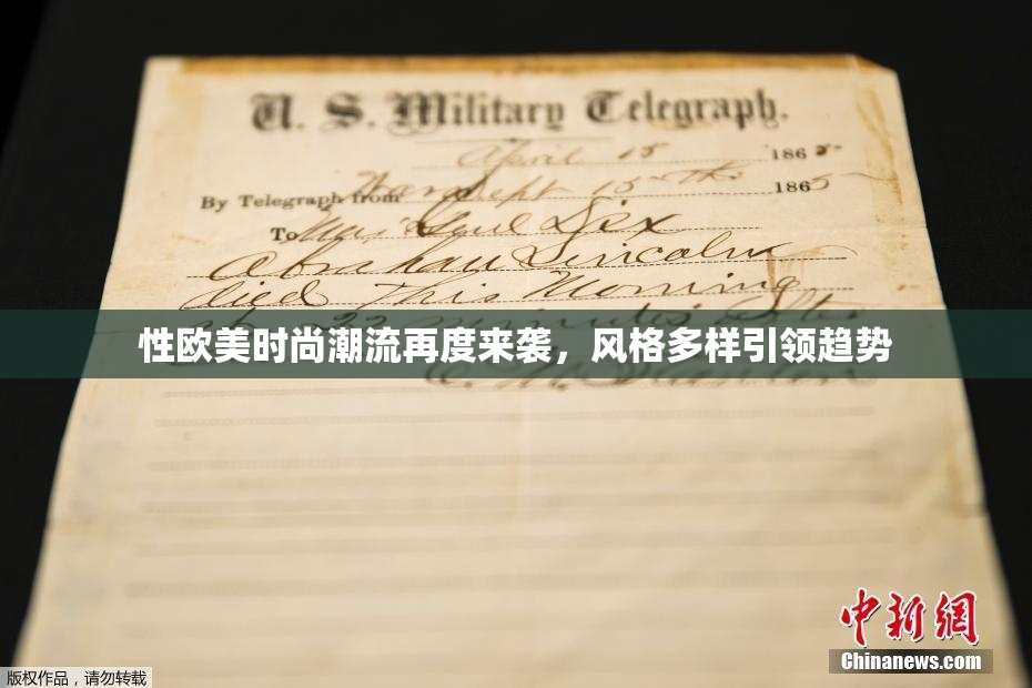 性欧美时尚潮流再度来袭，风格多样引领趋势