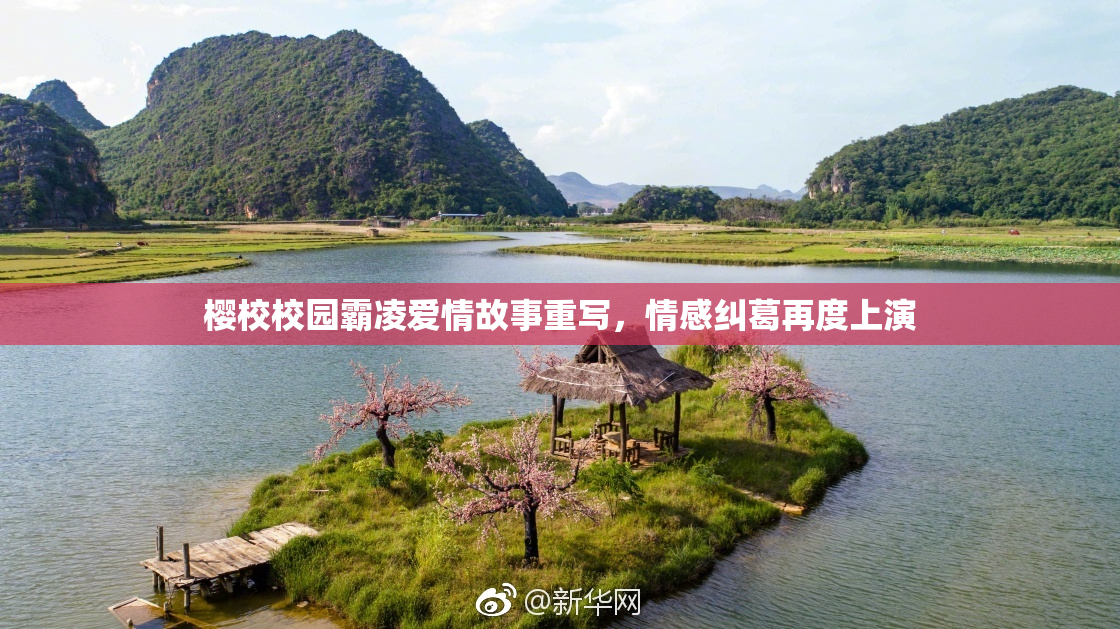 樱校校园霸凌爱情故事重写，情感纠葛再度上演