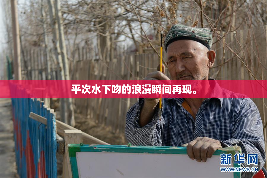 平次水下吻的浪漫瞬间再现。