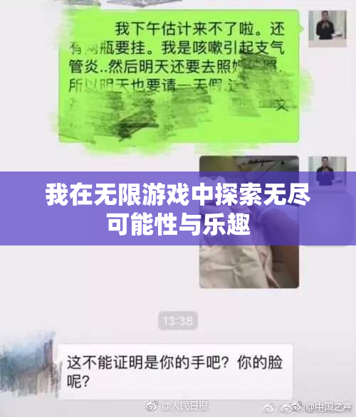 我在无限游戏中探索无尽可能性与乐趣