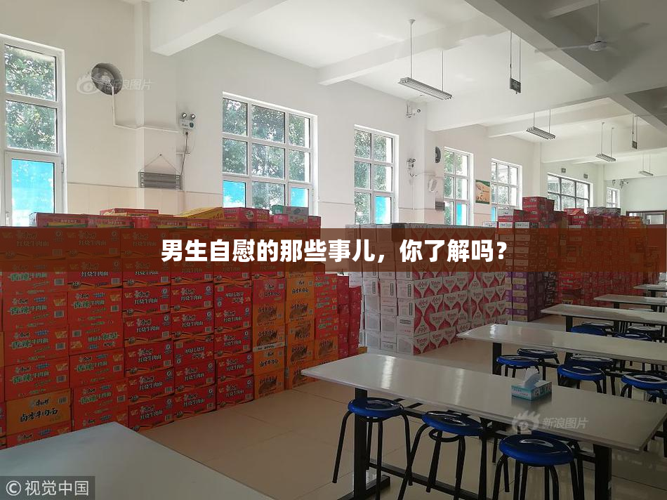 男生自慰的那些事儿，你了解吗？
