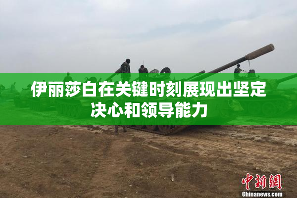 伊丽莎白在关键时刻展现出坚定决心和领导能力