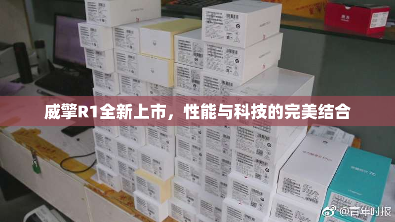 威擎R1全新上市，性能与科技的完美结合